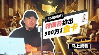 震惊：eb5被废除？——川普欲推出500万美元金卡项目 为高净值人群移民美国 敞开大门 到底是务实可行的新移民计划 还是痴人说梦 异想天开？