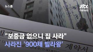 [단독] "보증금 줄 돈 없으니 집 사라"는 900채 빌라왕…행방도 묘연 / JTBC 뉴스룸