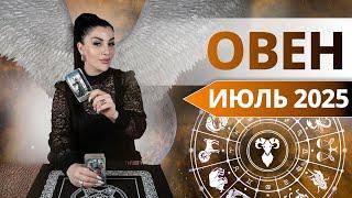 ОВЕН ИЮЛЬ 2025. Таро расклад для Овнов на ИЮЛЬ 2025 от Анны Арджеванидзе