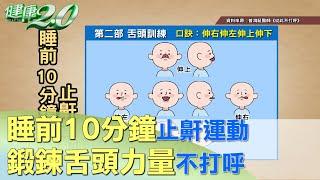 睡前10分鐘止鼾運動 鍛鍊舌頭力量不打呼 健康2.0