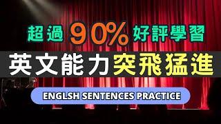 快速掌握零基礎到流利的英文學習方法，用短時間達到大幅提升的效果，讓你舒適學習無負擔！English Listening Practice