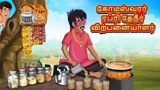 கோடீஸ்வரர் ரப்ரி தேநீர் விற்பனையாளர் | Tamil Moral Stories | Tamil Stories | Tamil Kataikal