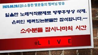 2025년 06월20(금) 소중한 소수 구독자 및 멤버님들 감사합니다.
