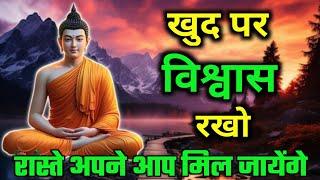 खुदपर विश्वास रखना | जित निश्चित मिलेगी |Buddhist motivational Story on Self-Belive