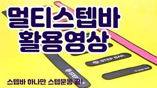 멀티스텝바를 이용한 스텝운동!!