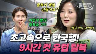 [#밥친구] 유럽에서 대한민국 임시 여권 발행해서 탈북 성공?! 9시간 만에 한국행 성공한 평양 여자 나민희의 탈북 스토리 | #이만갑