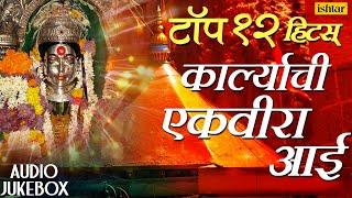 Top 12 Hits - Karlyachi Ekvira Aai | Marathi Bhaktigeet | JUKEBOX | Best Ekvira Aai Songs 2017