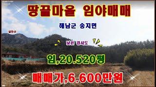 물번,699번) 땅끝마을 임야,20.520평 평당,3.200원에 매매합니다, 농림지역,보전관리지역,임업용산지,준보전산지,(5.400평 포함) 매매가,6.600만원입니다, 구거접~