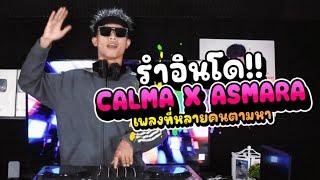 #กำลังฮิตในtiktok CALMA X ASMARA รำอินโด!! [ DJ Mos ]