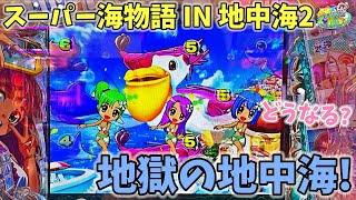 PAスーパー海物語 IN 地中海2 地獄のような地中海に座ってしまった結果！どうなる？ ヒゲパチ 第1867話 海物語地中海2実践