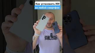 ИИ теперь на любом телефоне