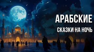 Арабские сказки на ночь для взрослых | Аудиосказки для сна у камина