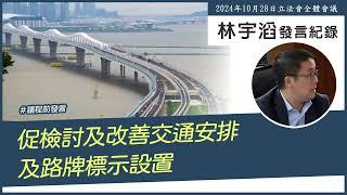 林宇滔立法會發言紀錄｜促檢討及改善交通安排及路牌標示設置｜2024年10月28日｜議程前發言