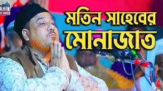 মতিন সাহেবের মোনাজাত।। shahin sunni media