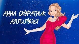 Анна Скуратник – Аллилуйя (Lyric video)