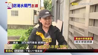 【凱米颱風】獨家》防水閘門款式多 業者提前裝好擋水功效大@newsebc