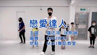 羅志祥 徐熙娣 - “戀愛達人” 舞蹈 Choreography by CHUWEI