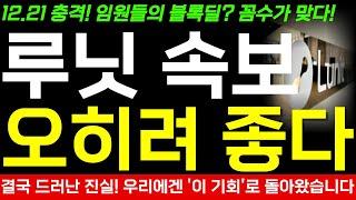 [루닛 주가 전망] 긴급 충격 속보! 임원들의 블록딜, 꼼수가 맞았다! 하지만 우리에겐 "이 기회"가 되었네요. 오히려 좋은 이유! 반드시 확인하세요!