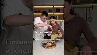 Рецепт вкусной пасты #рецепты #mindly #витамины