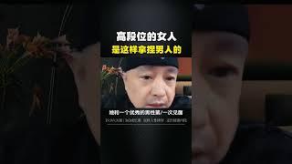 高段位的女人，是如何拿捏男人的！认知 人性 女性智慧  女性成长 情商