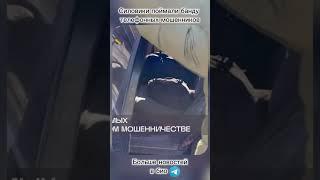 Силовики поймали банду телефонных мошенников #новости #россия #рф #сегодня