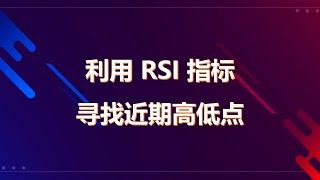 RSI指标判断近期顶底