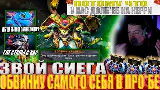 ЗВОЙ СИЕГА ОБВИНИУ САМОГО СЕБЯ В ПРОИГРЫШЕ!#головач #dota2