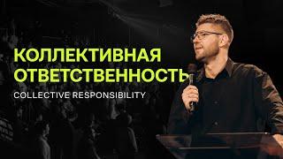 Евгений Пересветов "Коллективная ответственность" | Evgeny Peresvetov "Collective responsibility"