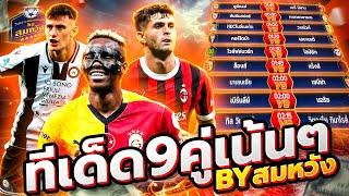 วิเคราะห์บอลวันนี้ วันศุกร์ที่ 11 เมษายน 2568 วิเคราะห์บอลจริงจัง By สมหวัง ทีเด็ดบอล