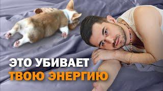 Секрет бесконечной энергии. Что забирает твою энергию?