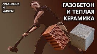 Газобетон или теплая керамика? Из чего построить дом?