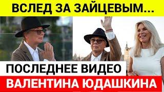 Помахал всем на прощание и ушел. Умер Валентин Юдашкин