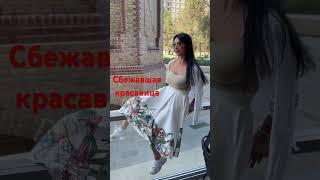 Сбежавшая невеста  #shorts #невеста #красавица