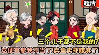 沙雕動畫【三個兒子都不是我的？被妻子和兒子奪了家産，活活氣死，重生83年.這個便宜爹我不當了！賣魚又賣蝦我賺麻了！】#乖仔动画