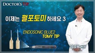 [ENDOSONIC BLUE2 YOMY TIP] Ultrasonic pulpotomy 3