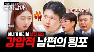 [EP 4-1] 상남자? 강압적? 아내 시점에서 바라보는 남편의 횡포｜제2의 결혼전쟁 살까말까