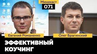 Миникаст 071. Эффективный коучинг. Евгений Романенко и Олег Брагинский