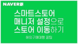 스마트스토어에서 매니저 설정을 통해 편리하게 스토어 이동하는 방법 알려드립니다ㅣ대량등록ㅣ스마트스토어창업ㅣ온라인창업