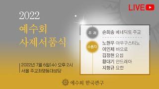 2022 예수회 한국관구 사제서품식 / 2022 The ordination of priests of Jesuits Korea