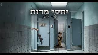 שליו חזן - יחסי מרות (Prod by. Ishay Ilan)