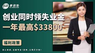 在加拿大创业同时利用失业金补助  | ！一年最高$33800支持！政府拿钱帮你创业