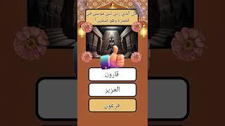 سؤال و جواب ديني اختبار معلوماتك#اسئلة_دينية #سؤال_وجواب #معلومات_دينية #اختبار_معلوماتك