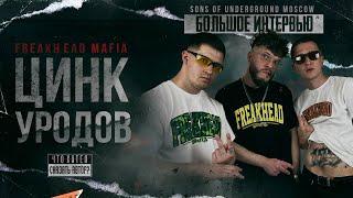 ЦИНК УРОДОВ - FREAKHEAD MAFIA / UNDERGROUND СОБИРАЮЩИЙ ЗАЛЫ / Что хотел сказать автор?