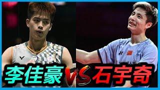 全英賽決賽 : 台灣黑馬 李佳豪 vs 世界第一 石宇奇