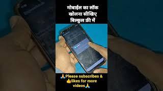 #shorts forgot password unlock trick of Mobile#shorts किसी भी मोबाईल का लॉक खोलना सीखें#shorts