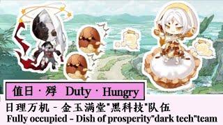 [食物语 TTOF]日理万机—值日•殍 金玉满堂“黑科技”阵容/Fully occupied - Duty•hungry Dish of prosperity"black tech" team