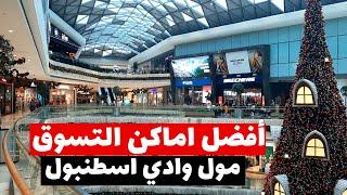 افضل اماكن التسوق الرخيص في اسطنبول | جولة في مول وادي اسطنبول Vadistanbul