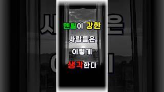 멘탈이 강한 사람들은 이렇게 생각한다 #멘탈관리  #자기계발  #마인드셋  #동기부여  #생각의힘  #성장마인드  #자존감  #짧은명언  #유튜브쇼츠  #인생조언 #긍정적마인드
