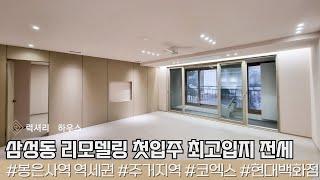 LX214223 삼성동 삼성대우멤버스카운티1차 전세 월세 리모델링 세대 첫입주 최고입지