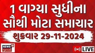 Gujarat News Today LIVE | ગુજરાતમાં તમામ મોટા સમાચાર | Fatafat News | Latest News | News18 Gujarati